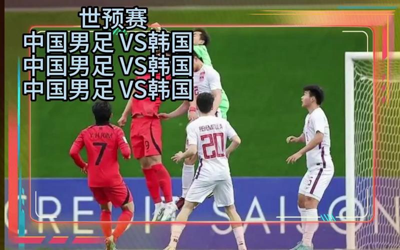中国对韩国比赛现场直播中文