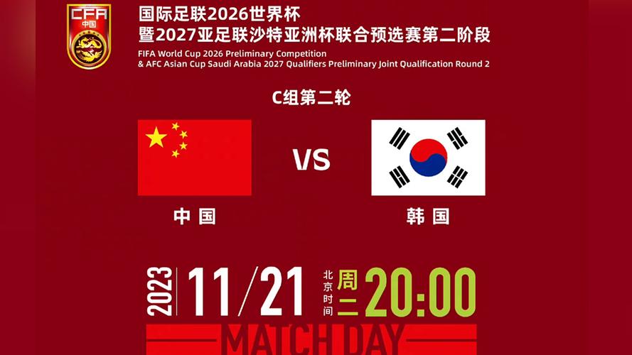 中国对韩国比赛的时间